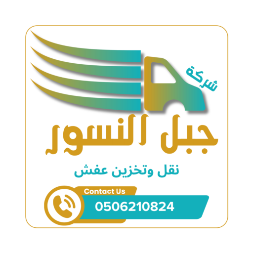 شركة جبل النسور نقل وتخزين عفش
